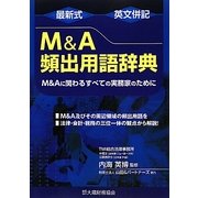 最新式 英文併記M&A頻出用語辞典―M&Aに関わるすべての実務家のために [単行本]