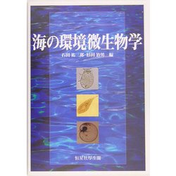 海の環境微生物学 [単行本]