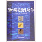 海の環境微生物学 [単行本]