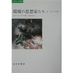 環境の思想家たち〈上〉古代-近代編(エコロジーの思想) [単行本]