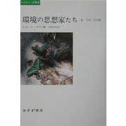 環境の思想家たち〈上〉古代-近代編(エコロジーの思想) [単行本]