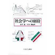 社会学への招待 [単行本]