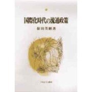 国際化時代の流通政策 [単行本]