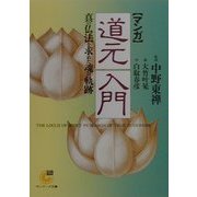 マンガ 道元入門―真の仏法を求めた魂の軌跡(サンマーク文庫) [文庫]
