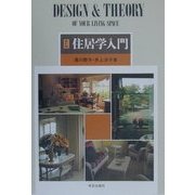 住居学入門 新訂版 [単行本]