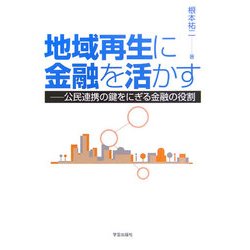 地域再生に金融を活かす―公民連携の鍵をにぎる金融の役割 [単行本]