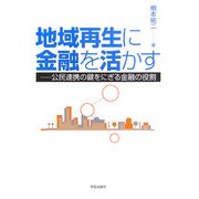 地域再生に金融を活かす―公民連携の鍵をにぎる金融の役割 [単行本]