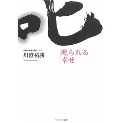 叱られる幸せ [単行本]