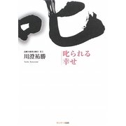 叱られる幸せ [単行本]