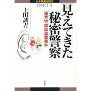 見えてきた秘密警察―緒方宅電話盗聴事件(日本無責任時代〈PART4〉) [単行本]
