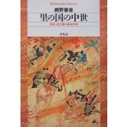 里の国の中世―常陸・北下総の歴史世界(平凡社ライブラリー) [全集叢書]