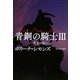 青銅の騎士〈3〉黄金の扉〈上〉(扶桑社ロマンス) [文庫]