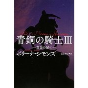 青銅の騎士〈3〉黄金の扉〈上〉(扶桑社ロマンス) [文庫]