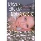 切ない想いが伝わらなくて(扶桑社ロマンス) [文庫]