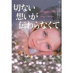 切ない想いが伝わらなくて(扶桑社ロマンス) [文庫]