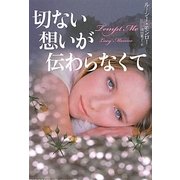 切ない想いが伝わらなくて(扶桑社ロマンス) [文庫]