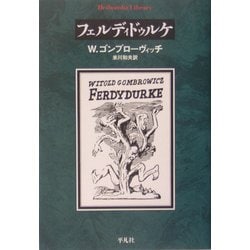 フェルディドゥルケ(平凡社ライブラリー) [全集叢書]