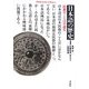 日本語の歴史〈1〉民族のことばの誕生(平凡社ライブラリー) [全集叢書]