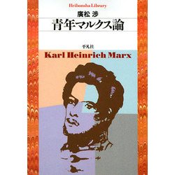 青年マルクス論(平凡社ライブラリー) [全集叢書]