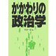 かかわりの政治学 [単行本]