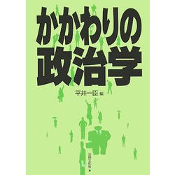 かかわりの政治学 [単行本]