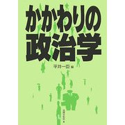 かかわりの政治学 [単行本]
