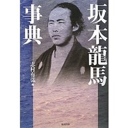 坂本龍馬事典 [事典辞典]