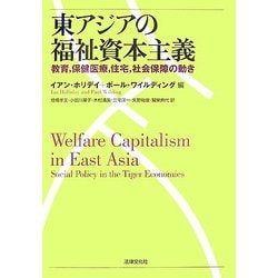 東アジアの福祉資本主義―教育、保健医療、住宅、社会保障の動き [単行本]