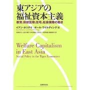 東アジアの福祉資本主義―教育、保健医療、住宅、社会保障の動き [単行本]