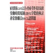 雇用関係における文書の作成・管理・提出義務、労働時間規制に関する学際的検討、非常勤職員をめぐる諸問題(日本労働法学会誌〈110号〉) [単行本]