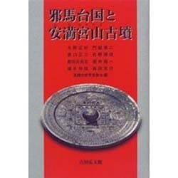 邪馬台国と安満宮山古墳 [単行本]