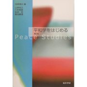 平和学をはじめる 第2版 [単行本]