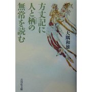 方丈記に人と栖の無常を読む [単行本]