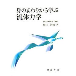 身のまわりから学ぶ流体力学 [単行本]