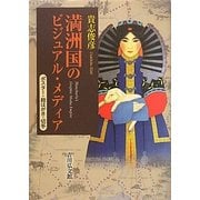 満洲国のビジュアル・メディア―ポスター・絵はがき・切手 [単行本]