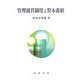 管理通貨制度と資本蓄積 [単行本]