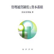 管理通貨制度と資本蓄積 [単行本]