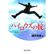 ハイロウズの掟―青年のかたち [単行本]