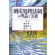 倒産処理法制の理論と実務(別冊 金融・商事判例) [単行本]