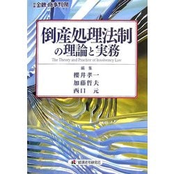 倒産処理法制の理論と実務(別冊 金融・商事判例) [単行本]