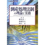 倒産処理法制の理論と実務(別冊 金融・商事判例) [単行本]