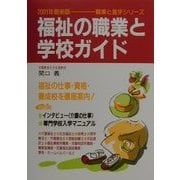 福祉の職業と学校ガイド〈2001年最新版〉(職業と進学シリーズ) [単行本]