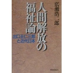 人間解放の福祉論―出口王仁三郎と近代日本 [単行本]