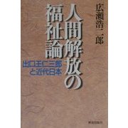人間解放の福祉論―出口王仁三郎と近代日本 [単行本]