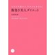 腹巻き美人ダイエット―おなかを温めて、きれいにやせる! [単行本]