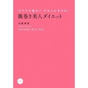 腹巻き美人ダイエット―おなかを温めて、きれいにやせる! [単行本]