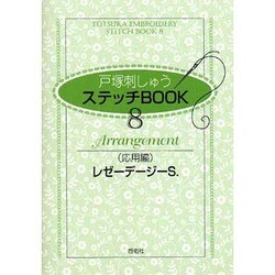 戸塚刺しゅうステッチBOOK 8 応用編 [全集叢書]