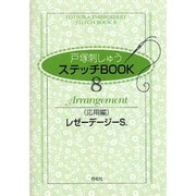 戸塚刺しゅうステッチBOOK 8 応用編 [全集叢書]