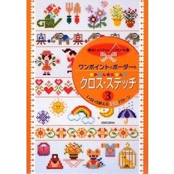 ワンポイントとボーダーのかんたんクロス・ステッチ〈3〉 [全集叢書]
