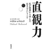 直観力―私が囲碁から学んだ生きるということ [単行本]